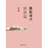 駱駝祥子·月牙兒 (電子書)