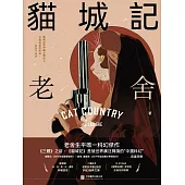 貓城記 (電子書)