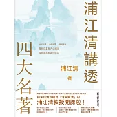 浦江清講透四大名著 (電子書)