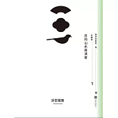 且向山水尋清音 (電子書)