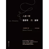 人是一根會思考的蘆葦 (電子書)