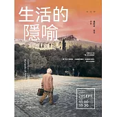 生活的隱喻 (電子書)