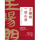 王陽明：一切心法 (電子書)