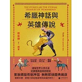 希臘神話與英雄傳說 (電子書)