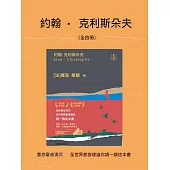 約翰·克利斯朵夫(全四冊) (電子書)