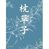 枕草子 (電子書)