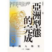 【亞洲人物史8】亞洲型態的完成〔17—19世紀〕 (電子書)