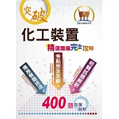 中油僱員【化工裝置】（主題式分章重點摘錄‧精選大份量核心題庫‧最新試題精解詳析）(3版) (電子書)