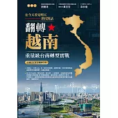 翻轉越南:重量級台商轉型實戰 (電子書)