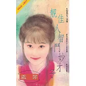 靚佳人智鬥妙才子〔2025電子版〕 (電子書)