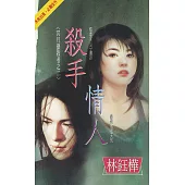 殺手情人~冥月獵殺者之二〔2025電子版〕 (電子書)