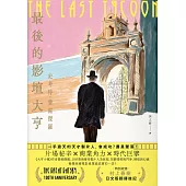 最後的影壇大亨(特別收錄：村上春樹 後記〈即使明知最後會輸〉) (電子書)