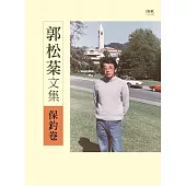 郭松棻文集：保釣卷 (電子書)