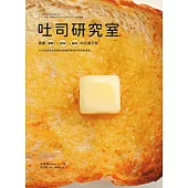 吐司研究室：掌握濃郁、甜味、鹹味的完美平衡，118款從家庭料理到店鋪熱賣的吐司創意搭配 (電子書)