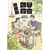 超展開數學約會【新版收錄全新番外】：談個戀愛，關數學什麼事！？ (電子書)