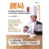 創局：從揉麵糰的學徒到烘焙銷售王，打造永恆的爆品、可複製的創業致勝秘訣 (電子書)