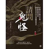 請問鬼怪：穿越台日幽冥幻境，無極瑤池金母讓你看見內在恐懼與執念 (電子書)