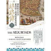 絲路傳(下)：橫跨東方汪洋，重返海上絲路的貿易現場 (電子書)