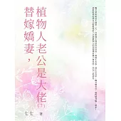 替嫁嬌妻，植物人老公是大佬(7) (電子書)
