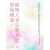 替嫁嬌妻，植物人老公是大佬(全) (電子書)