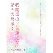 諸天大反派；我開局搶了氣運之女(下) (電子書)