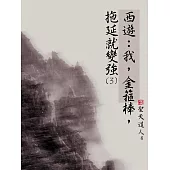 西遊：我，金箍棒，拖延就變強(3) (電子書)