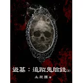 盜墓：追蹤鬼臉錢(3) (電子書)