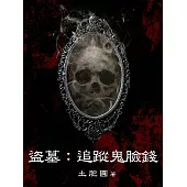 盜墓：追蹤鬼臉錢(全) (電子書)