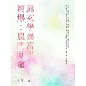 驚爆：農門團寵靠玄學暴富(2) (電子書)