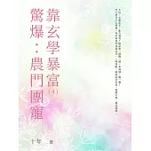 驚爆：農門團寵靠玄學暴富(4) (電子書)