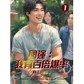 國運：我有百倍爆率(1) (電子書)