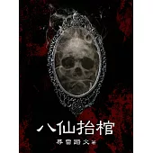 八仙抬棺(全) (電子書)