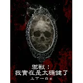 禦獸：我實在是太穩健了(全) (電子書)