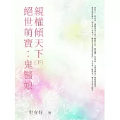 絕世萌寶：鬼醫娘親權傾天下(下) (電子書)