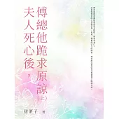 夫人死心後，傅總他跪求原諒(上) (電子書)