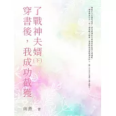 穿書後，我成功截獲了戰神夫婿(下) (電子書)