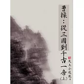 曹操：從三國到千古一帝(上) (電子書)