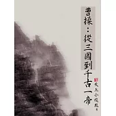 曹操：從三國到千古一帝(全) (電子書)