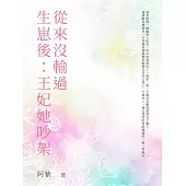 生崽後：王妃她吵架從來沒輸過(全) (電子書)