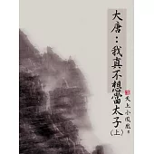 大唐：我真不想當太子(上) (電子書)