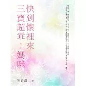三寶超乖：媽咪快到懷裡來(全) (電子書)