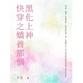 快穿之嬌養那個黑化上神(全) (電子書)