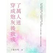 穿成炮灰後我成了萬人迷(全) (電子書)