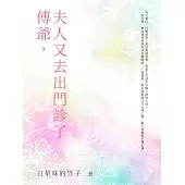 傅爺，夫人又去出門診了(全) (電子書)