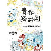 青春遊樂園 (電子書)