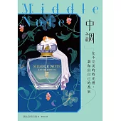 中調：在不完美的時光裡，調和出自己的香氣 (電子書)