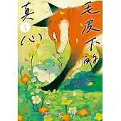 毛皮下的真心 (1) (電子書)