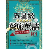五星級餐旅英語(MP3) (電子書)