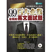 99%會問的--百大企業英文面試題(MP3):贏得職場黃金入場券 (電子書)