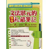 iBT+IELTS+GMAT文法狀元的獨家私藏筆記(MP3) (電子書)
